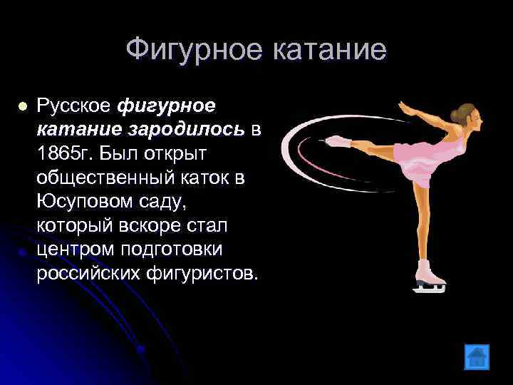 Фигурное катание l Русское фигурное катание зародилось в 1865 г. Был открыт общественный каток