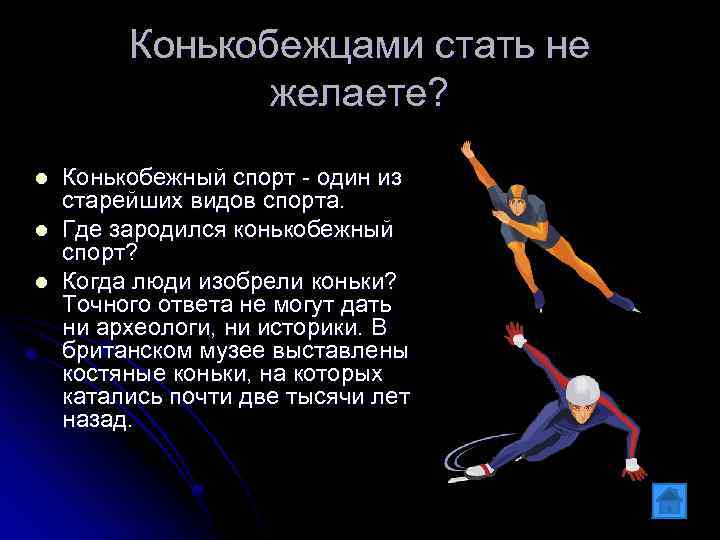 Конькобежцами стать не желаете? l l l Конькобежный спорт - один из старейших видов