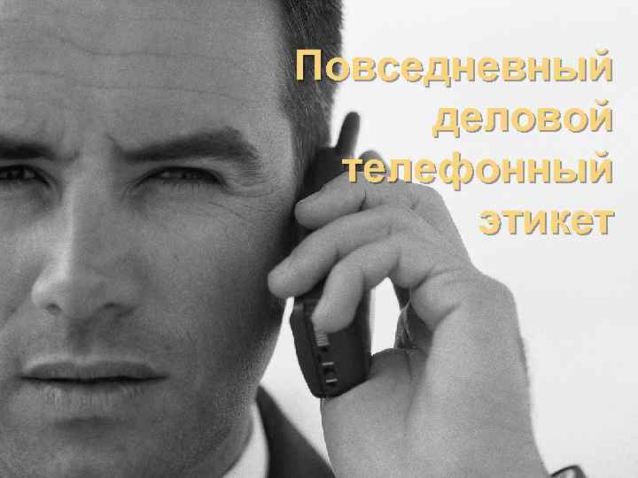 Повседневный деловой телефонный этикет 