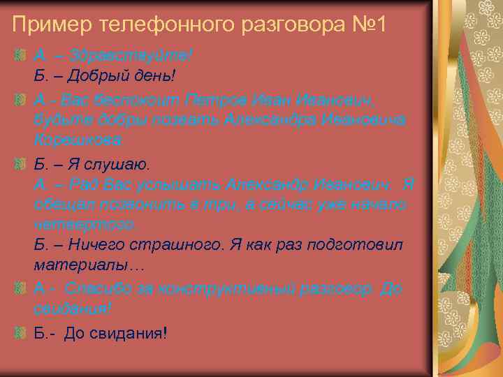 Пример телефонного разговора № 1 А. – Здравствуйте! Б. – Добрый день! А. -