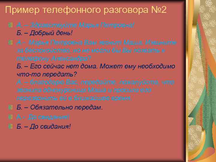 Пример телефонного разговора № 2 А. – Здравствуйте Марья Петровна! Б. – Добрый день!