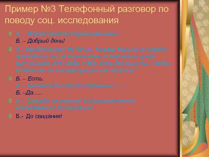 Пример № 3 Телефонный разговор по поводу соц. исследования А. – Здравствуйте Сергей Иванович!