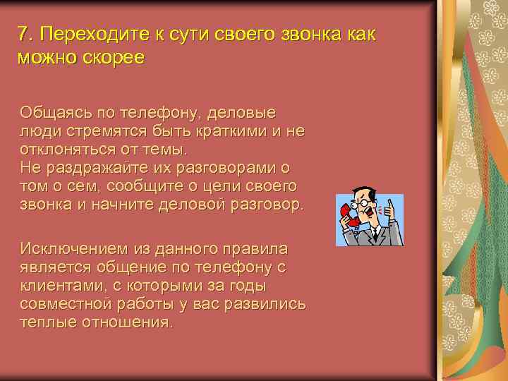 7. Переходите к сути своего звонка как можно скорее Общаясь по телефону, деловые люди