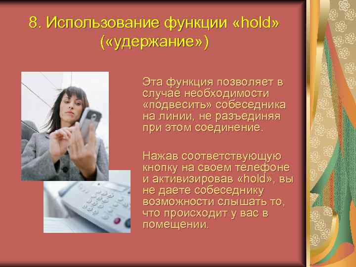 8. Использование функции «hold» ( «удержание» ) Эта функция позволяет в случае необходимости «подвесить»