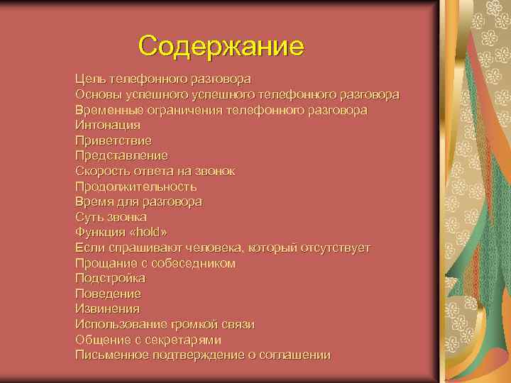 Содержание Цель телефонного разговора Основы успешного телефонного разговора Временные ограничения телефонного разговора Интонация Приветствие