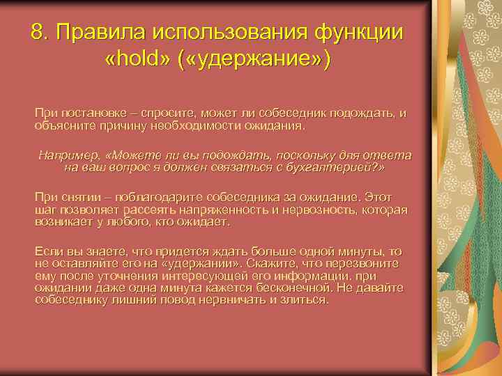 8. Правила использования функции «hold» ( «удержание» ) При постановке – спросите, может ли