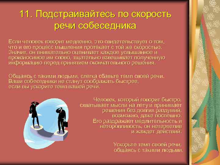 11. Подстраивайтесь по скорость речи собеседника Если человек говорит медленно, это свидетельствует о том,