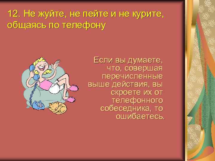 12. Не жуйте, не пейте и не курите, общаясь по телефону Если вы думаете,