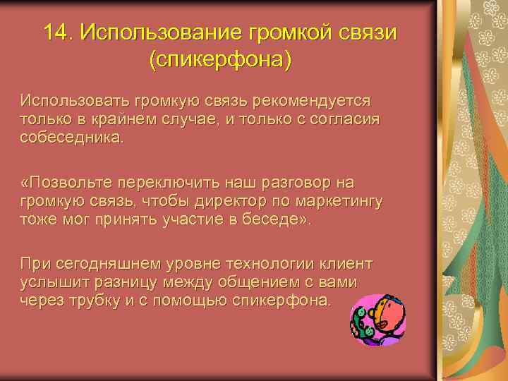 14. Использование громкой связи (спикерфона) Использовать громкую связь рекомендуется только в крайнем случае, и