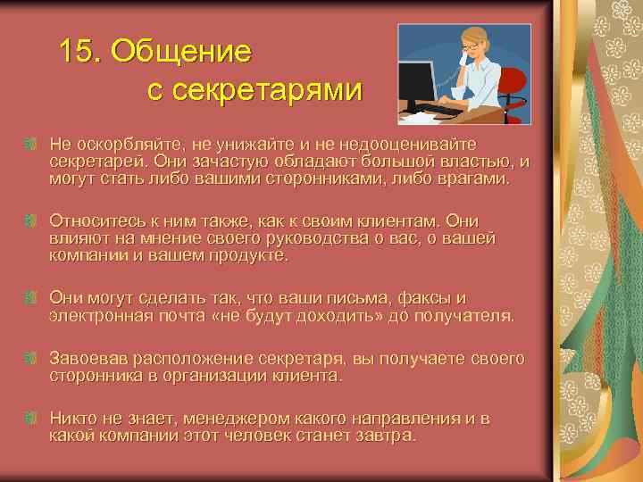 15. Общение с секретарями Не оскорбляйте, не унижайте и не недооценивайте секретарей. Они зачастую