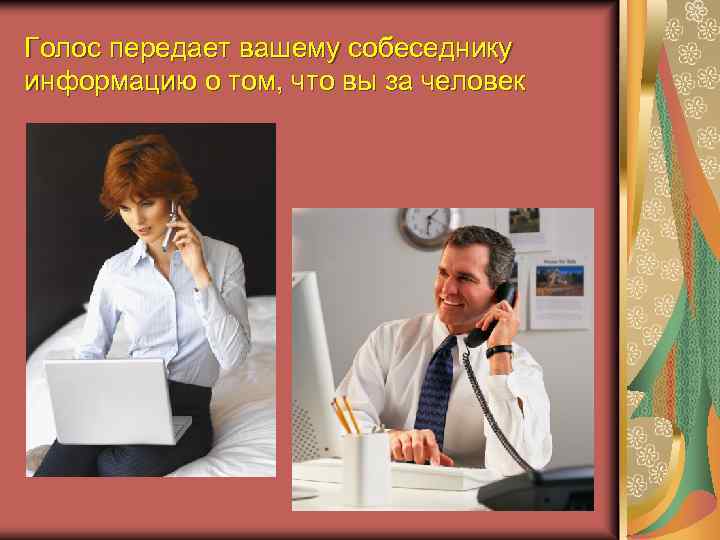 Голос передает вашему собеседнику информацию о том, что вы за человек 