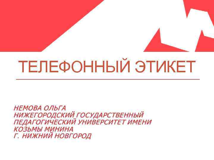 ТЕЛЕФОННЫЙ ЭТИКЕТ 