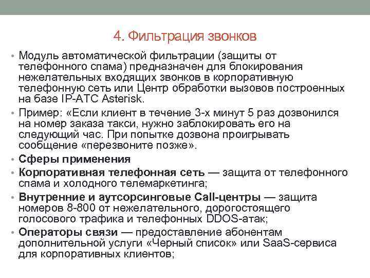 4. Фильтрация звонков • Модуль автоматической фильтрации (защиты от • • • телефонного спама)
