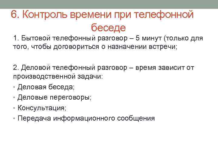 6. Контроль времени при телефонной беседе 1. Бытовой телефонный разговор – 5 минут (только