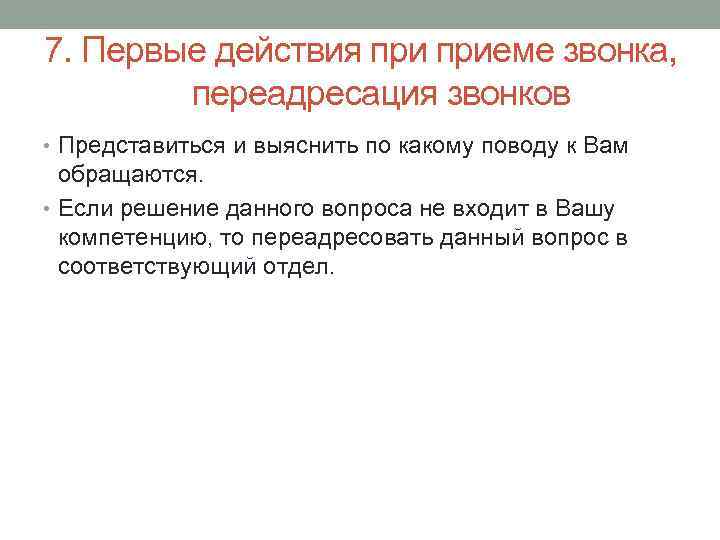7. Первые действия приеме звонка, переадресация звонков • Представиться и выяснить по какому поводу