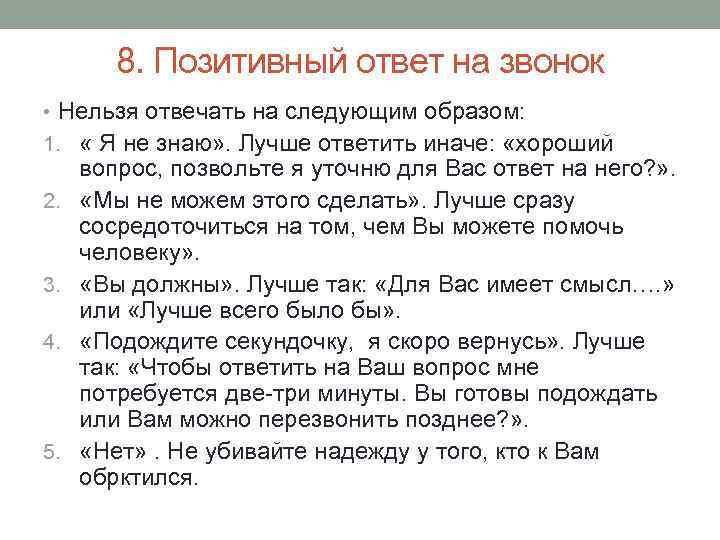 8. Позитивный ответ на звонок • Нельзя отвечать на следующим образом: 1. « Я