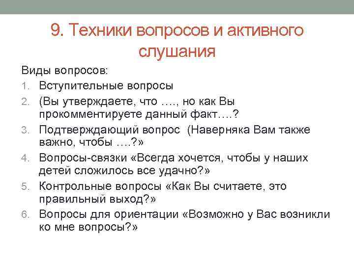 9. Техники вопросов и активного слушания Виды вопросов: 1. Вступительные вопросы 2. (Вы утверждаете,