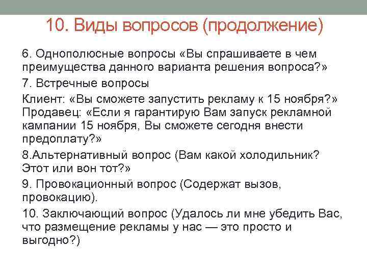 10. Виды вопросов (продолжение) 6. Однополюсные вопросы «Вы спрашиваете в чем преимущества данного варианта