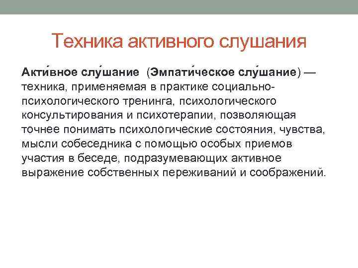 Техника активного слушания Акти вное слу шание (Эмпати ческое слу шание) — техника, применяемая