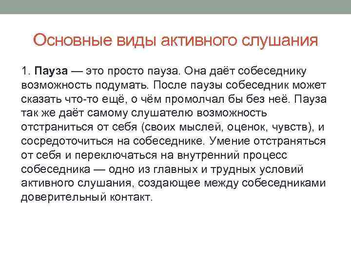 Основные виды активного слушания 1. Пауза — это просто пауза. Она даёт собеседнику возможность