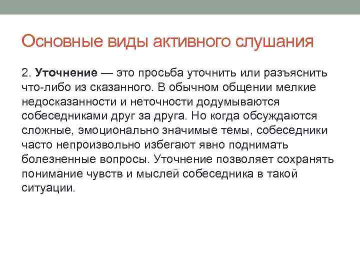 Основные виды активного слушания 2. Уточнение — это просьба уточнить или разъяснить что-либо из