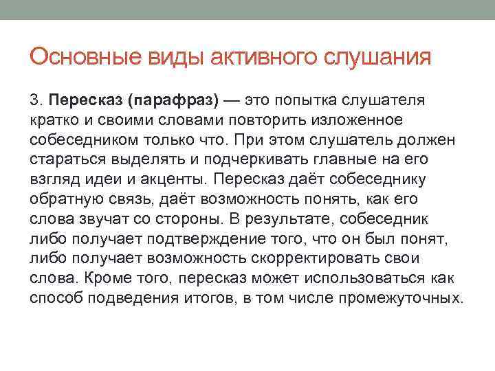 Основные виды активного слушания 3. Пересказ (парафраз) — это попытка слушателя кратко и своими