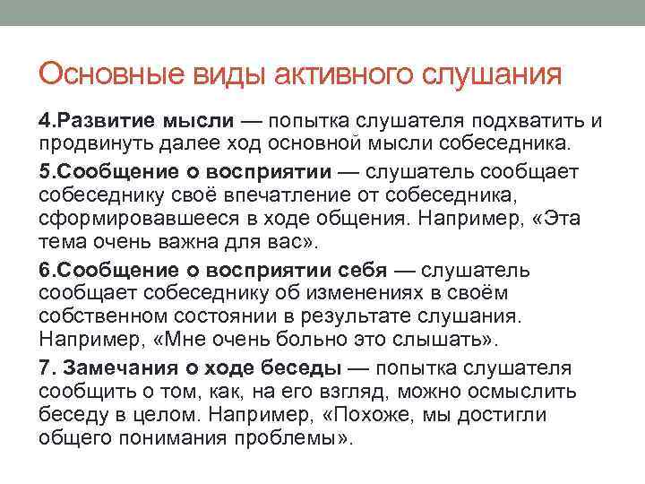 Основные виды активного слушания 4. Развитие мысли — попытка слушателя подхватить и продвинуть далее