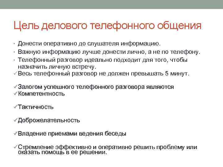 Цель делового телефонного общения • Донести оперативно до слушателя информацию. • Важную информацию лучше
