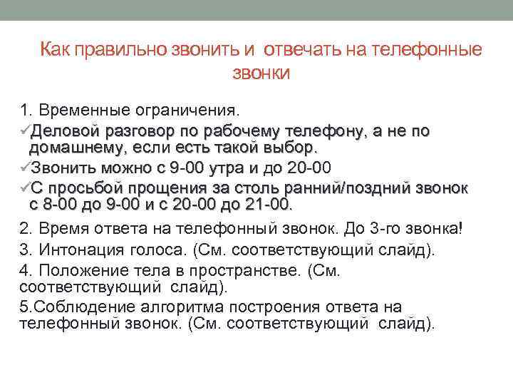 Как правильно звонить и отвечать на телефонные звонки 1. Временные ограничения. üДеловой разговор по