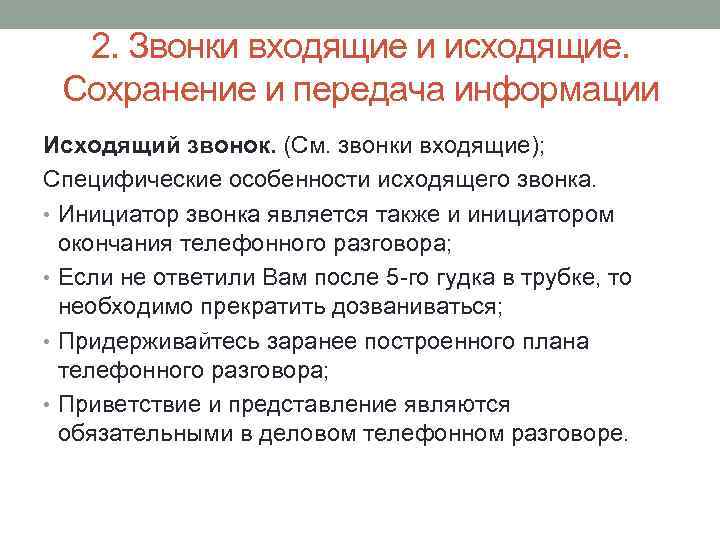 2. Звонки входящие и исходящие. Сохранение и передача информации Исходящий звонок. (См. звонки входящие);