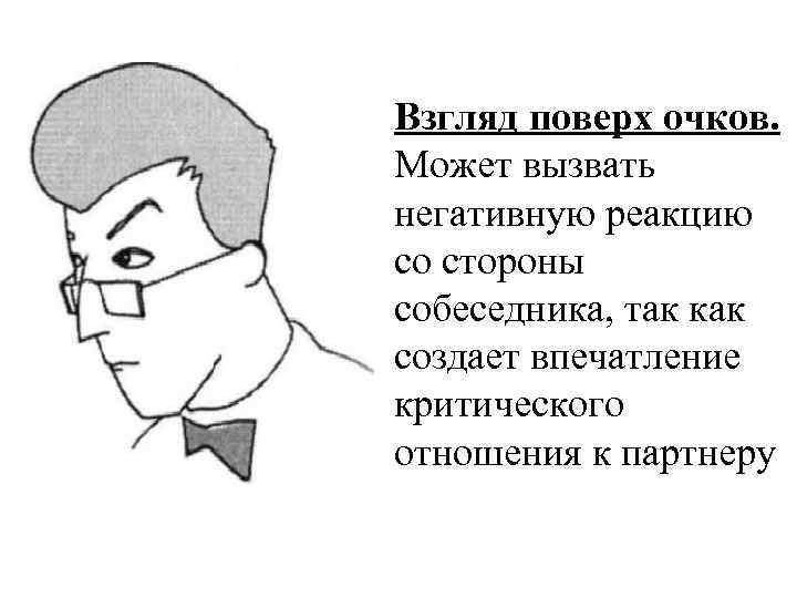 Жесты очками. Взгляд поверх очков. Взгляд поверх очков жест. Взгляд поверх очков психология. Взгляд собеседника поверх очков.