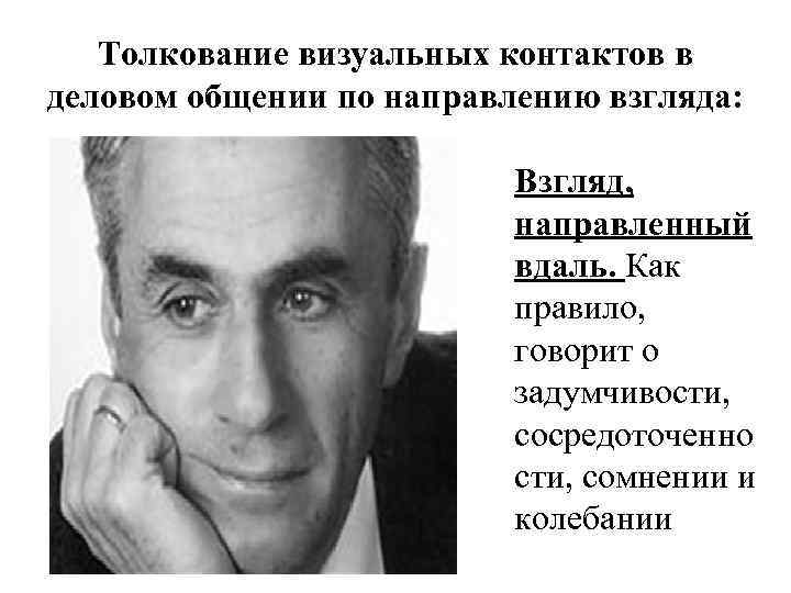 Толкование визуальных контактов в деловом общении по направлению взгляда: Взгляд, направленный вдаль. Как правило,