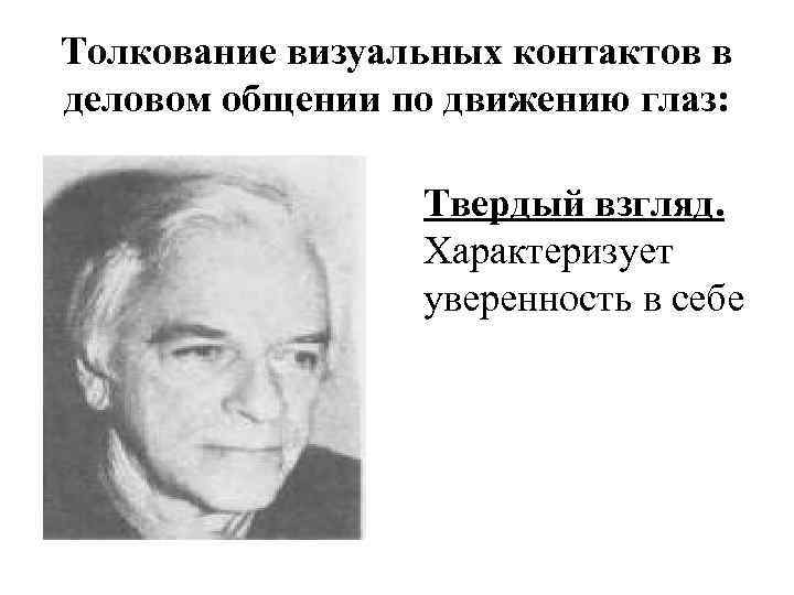 Толкование визуальных контактов в деловом общении по движению глаз: Твердый взгляд. Характеризует уверенность в