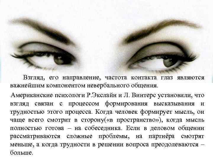 Взгляд, его направление, частота контакта глаз являются важнейшим компонентом невербального общения. Американские психологи Р.