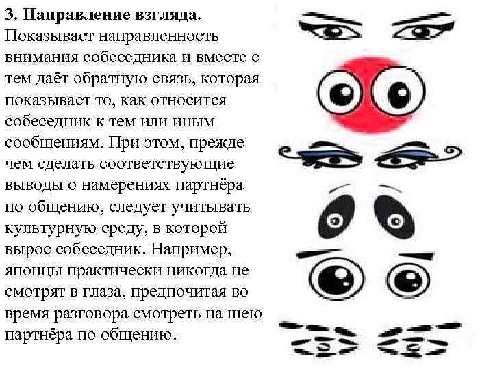 Типы взглядов. Направление взгляда собеседника говорит нам о его. Направление взгляда человека. Направленность взгляда. Направление взгляда расшифровка.