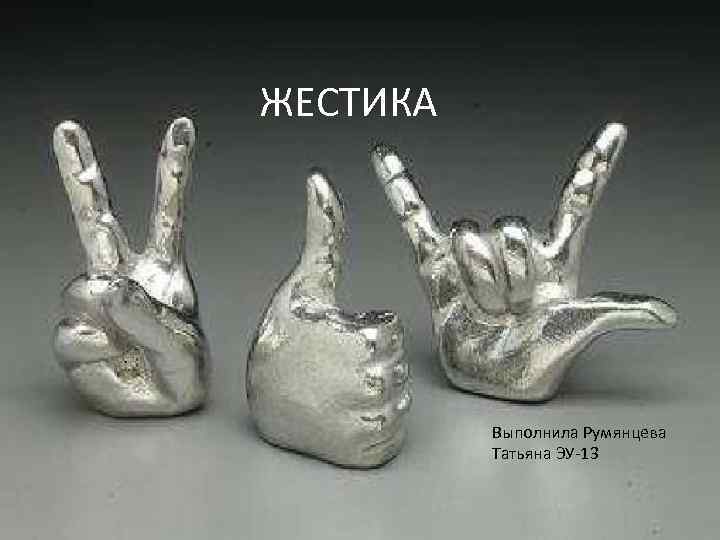 ЖЕСТИКА Выполнила Румянцева Татьяна ЭУ-13 