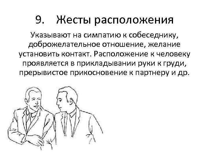 Располагающая это. Жесты расположения. Жесты расположения к собеседнику. Невербальные жесты. Жесты симпатии.