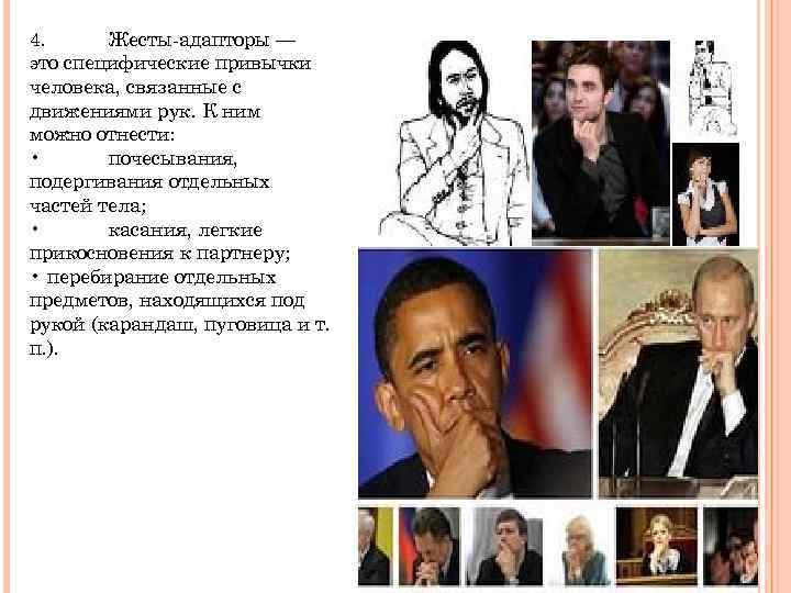 4. Жесты-адапторы — это специфические привычки человека, связанные с движениями рук. К ним можно
