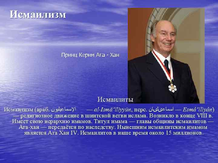  Исмаилизм Принц Керим Ага - Хан Исмаилиты Исмаилизм (араб. ﺍﻹﺳﻤﺎﻋﻴﻠﻴﻮﻥ — al-Ismā‘īliyyūn, перс.
