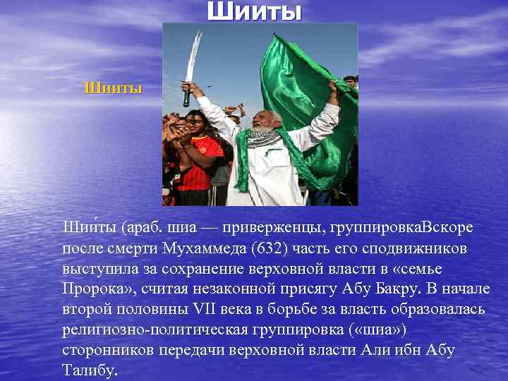 Шииты Шии ты (араб. шиа — приверженцы, группировка. Вскоре после смерти Мухаммеда (632) часть