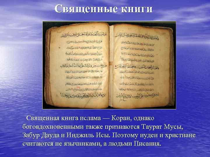 Священные книги Священная книга ислама — Коран, однако боговдохновенными также признаются Таурат Мусы, Забур
