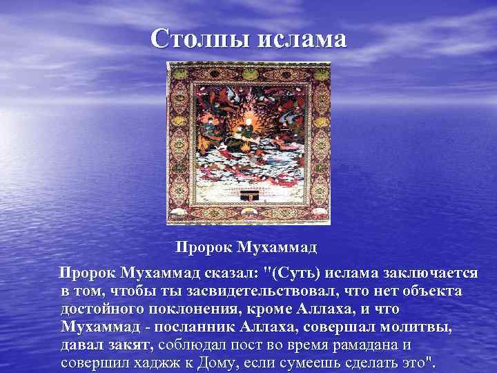 Столпы ислама Пророк Мухаммад сказал: 