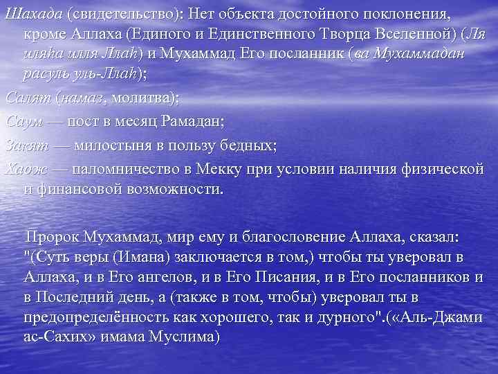 Шахада (свидетельство): Нет объекта достойного поклонения, кроме Аллаха (Единого и Единственного Творца Вселенной) (Ля
