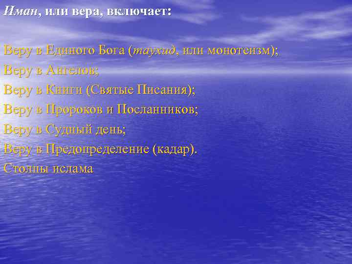 Иман, или вера, включает: Веру в Единого Бога (таухид, или монотеизм); Веру в Ангелов;