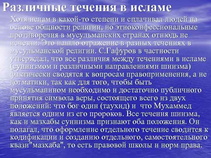 Различные течения в исламе Хотя ислам в какой-то степени и сплачивал людей на основе