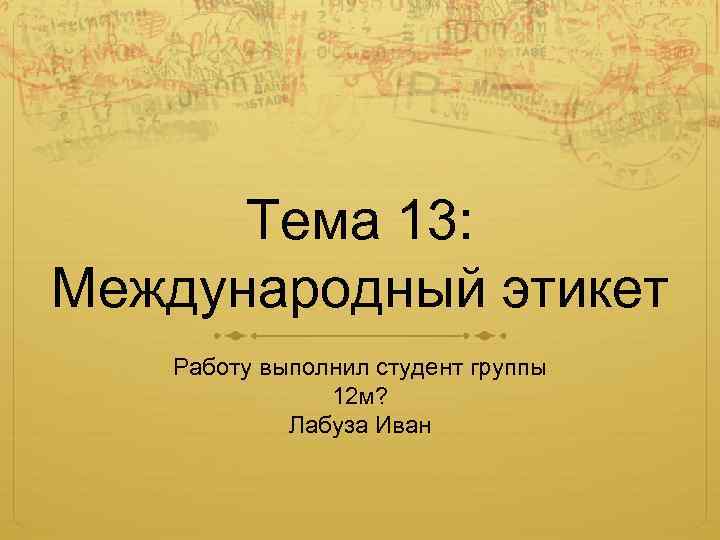 Выполнил студент. Международный этикет. Презентация Международный этике. Выполнил студент группы. Выполнил работу студент группы.