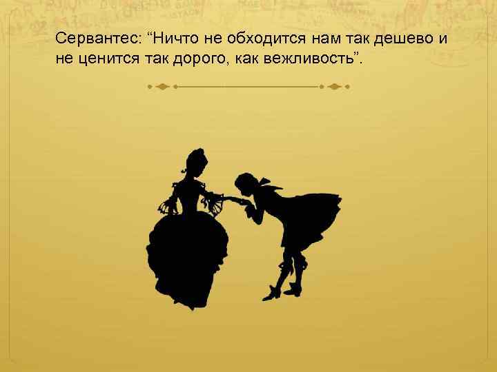 Слова ничего не значат. Цитаты о вежливости и воспитанности. Этикет афоризмы цитаты. Эпиграф про этикет. Высказывание Сервантеса о вежливости.