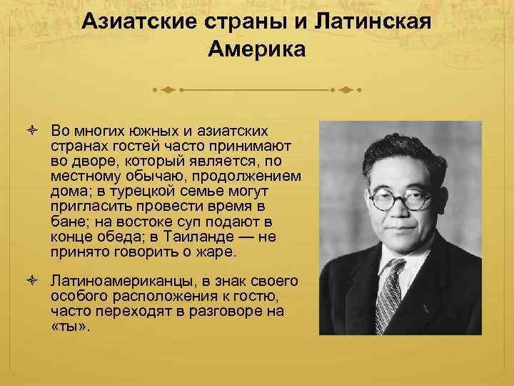 Азиатские страны и Латинская Америка Во многих южных и азиатских странах гостей часто принимают