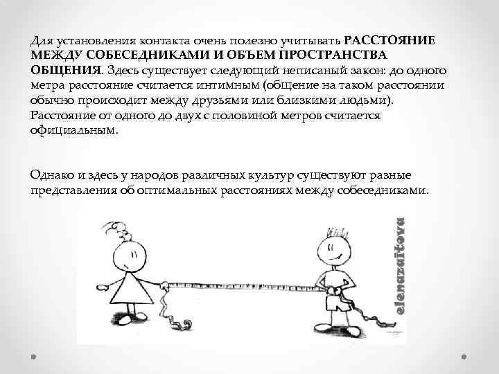 Для установления контакта очень полезно учитывать РАССТОЯНИЕ МЕЖДУ СОБЕСЕДНИКАМИ И ОБЪЕМ ПРОСТРАНСТВА ОБЩЕНИЯ. Здесь
