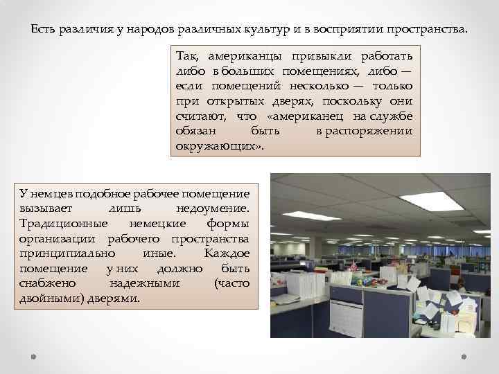 Есть различия у народов различных культур и в восприятии пространства. Так, американцы привыкли работать